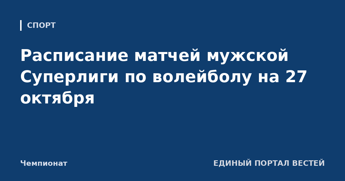 Расписание матчей мужской Суперлиги по волейболу на 27 октября