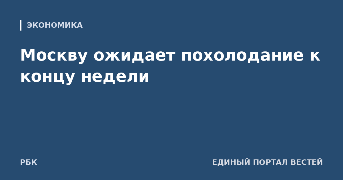 Москву ожидает похолодание к концу недели