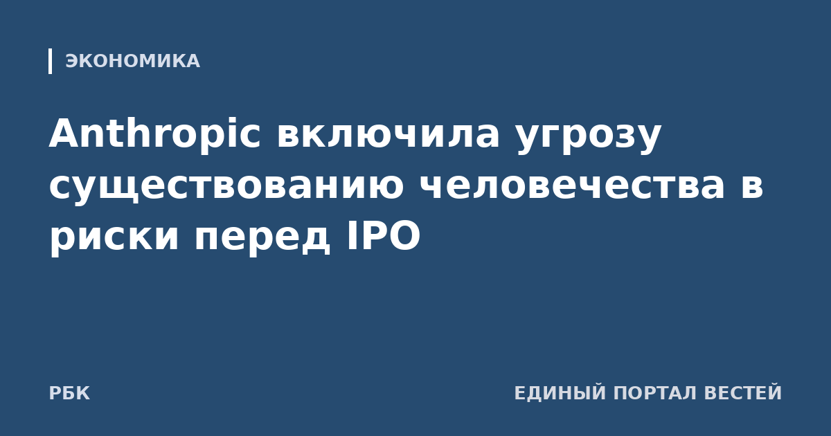 Anthropic включила угрозу существованию человечества в риски перед IPO