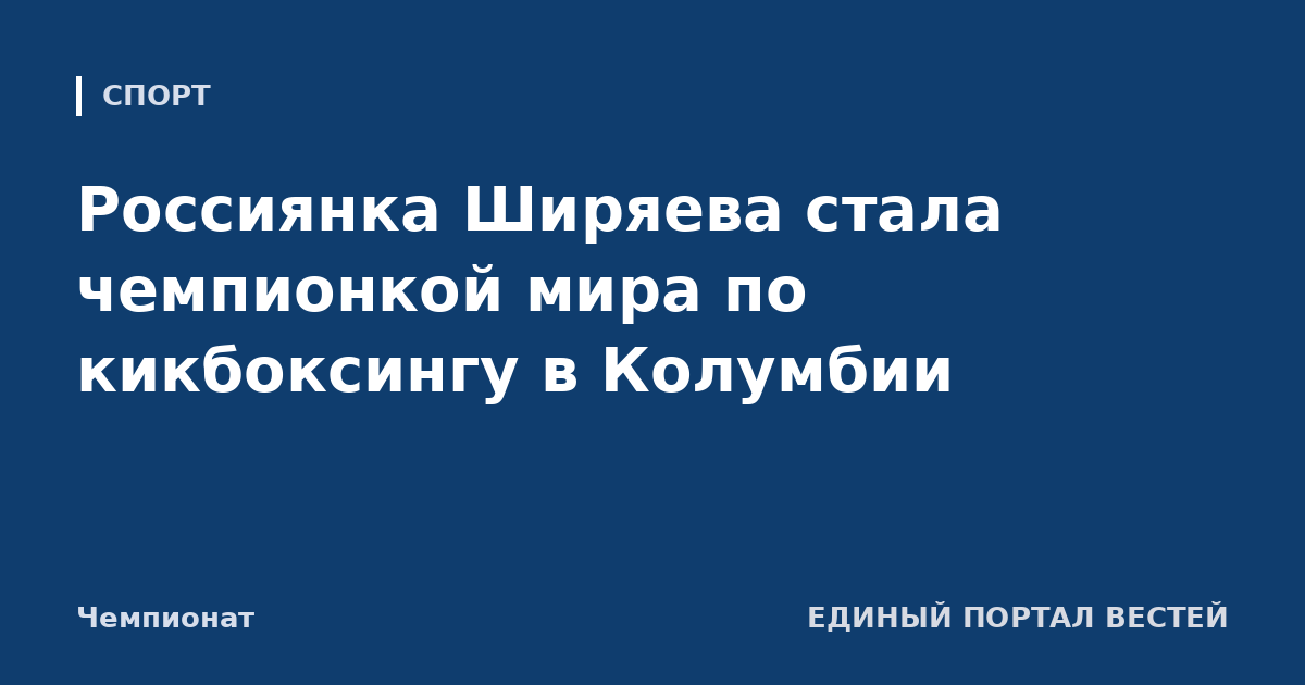 Россиянка Ширяева стала чемпионкой мира по кикбоксингу в Колумбии