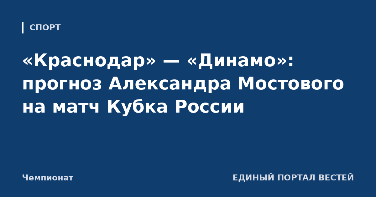 «Краснодар» — «Динамо»: прогноз Александра Мостового на матч Кубка России
