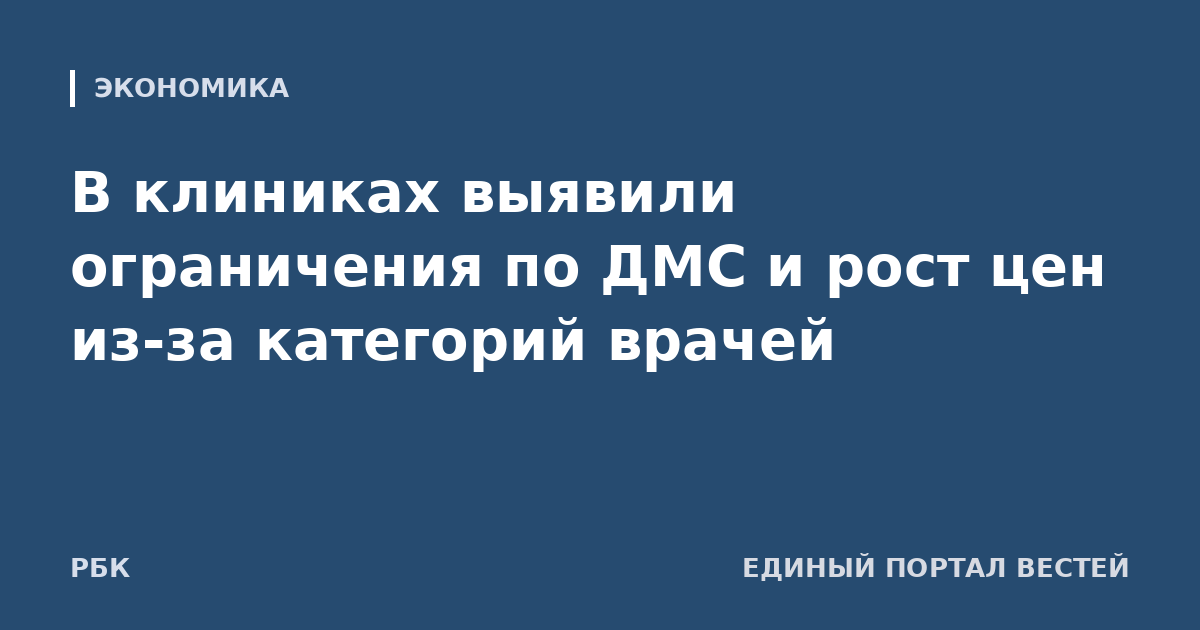 В клиниках выявили ограничения по ДМС и рост цен из-за категорий врачей