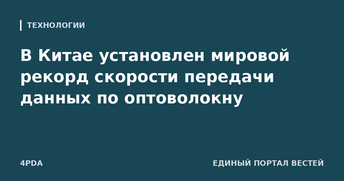 В Китае установлен мировой рекорд скорости передачи данных по оптоволокну