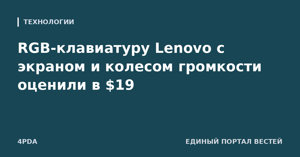 RGB-клавиатуру Lenovo с экраном и колесом громкости оценили в $19