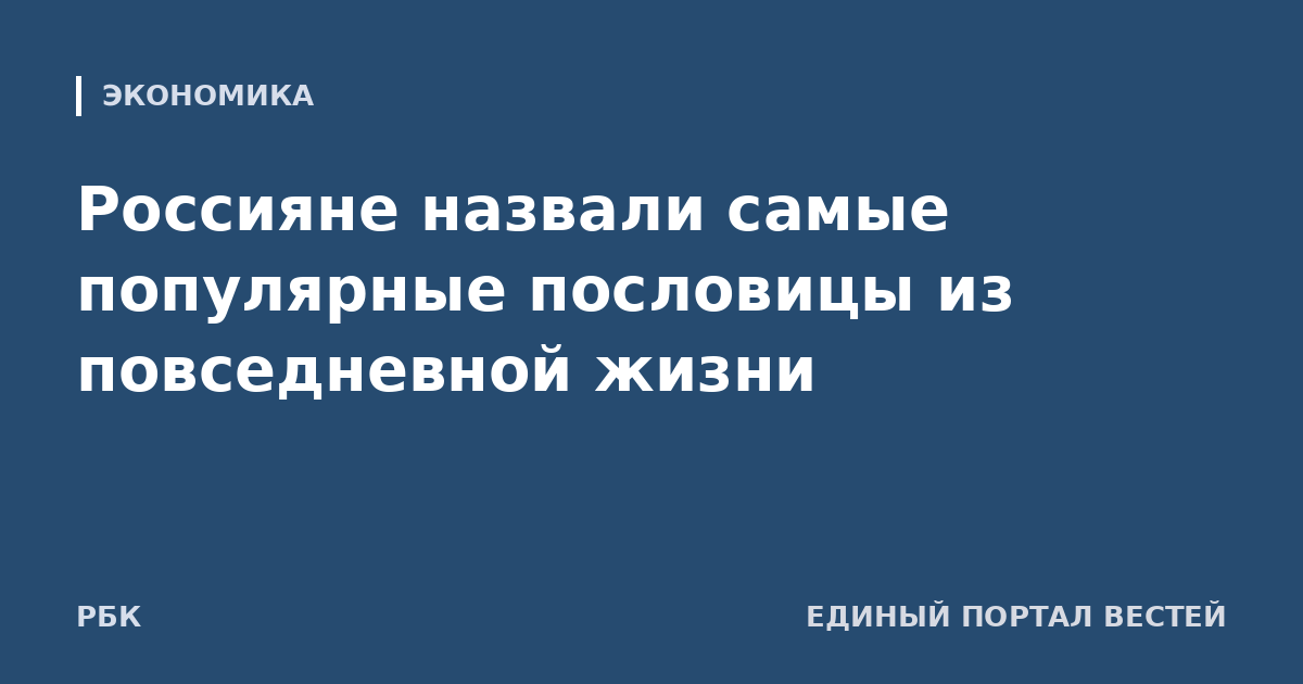 Россияне назвали самые популярные пословицы из повседневной жизни