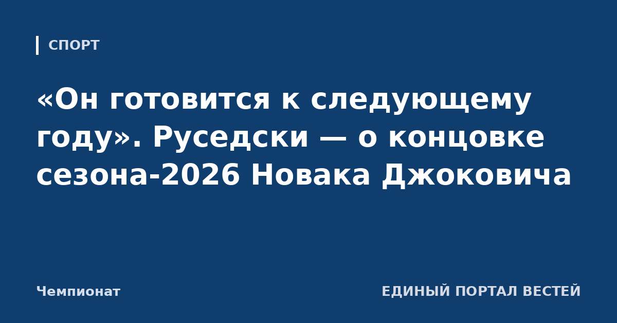 «Он готовится к следующему году». Руседски — о концовке сезона-2026 Новака Джоковича