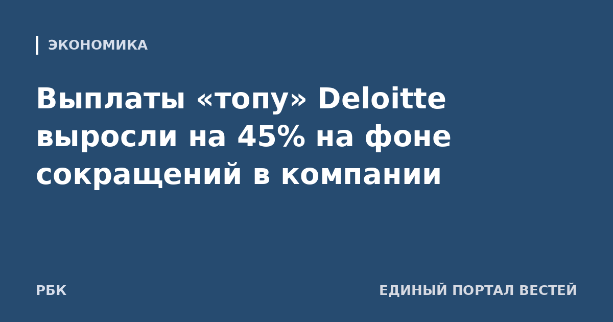 Выплаты «топу» Deloitte выросли на 45% на фоне сокращений в компании