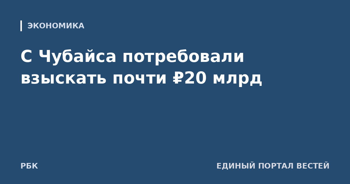 С Чубайса потребовали взыскать почти ₽20 млрд