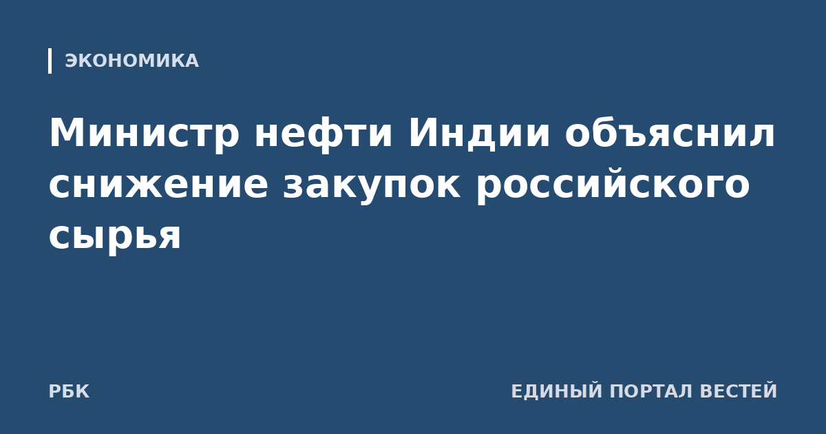 Министр нефти Индии объяснил снижение закупок российского сырья