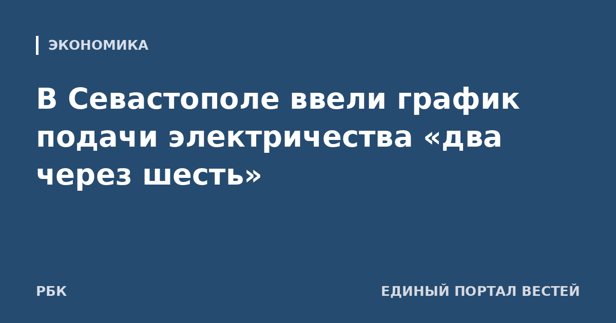 В Севастополе ввели график подачи электричества «два через шесть»