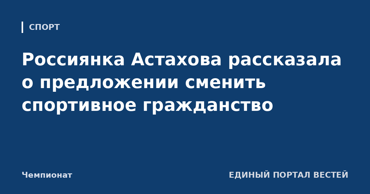 Россиянка Астахова рассказала о предложении сменить спортивное гражданство