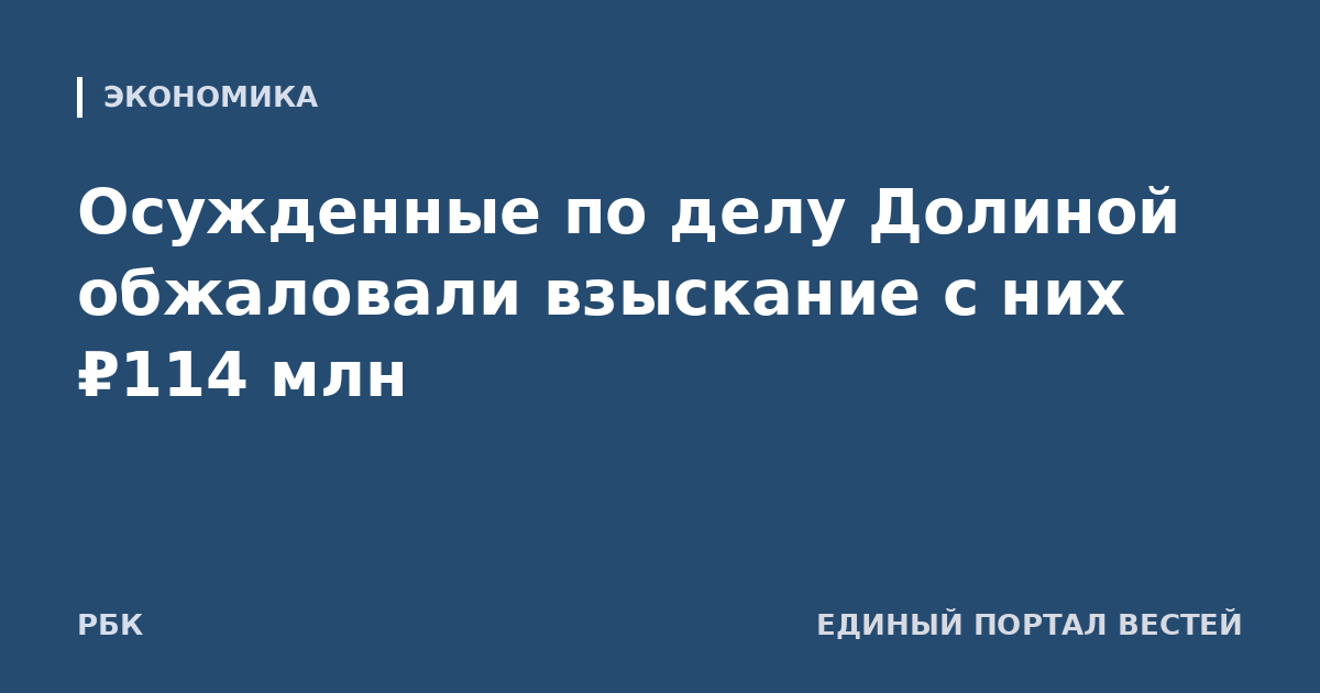 Осужденные по делу Долиной обжаловали взыскание с них ₽114 млн