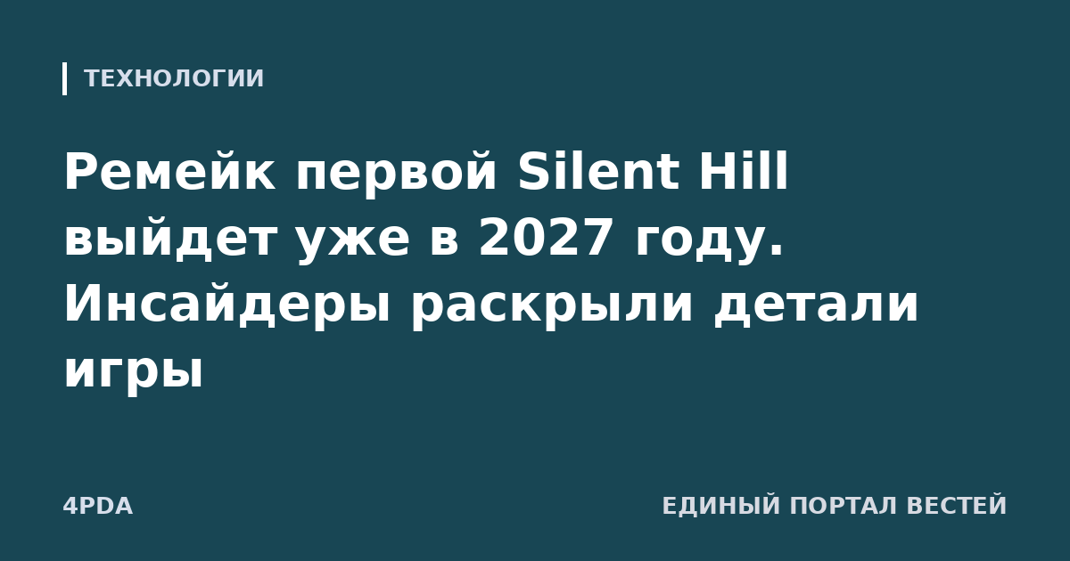Ремейк первой Silent Hill выйдет уже в 2027 году. Инсайдеры раскрыли детали игры