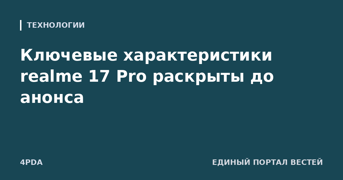 Ключевые характеристики realme 17 Pro раскрыты до анонса