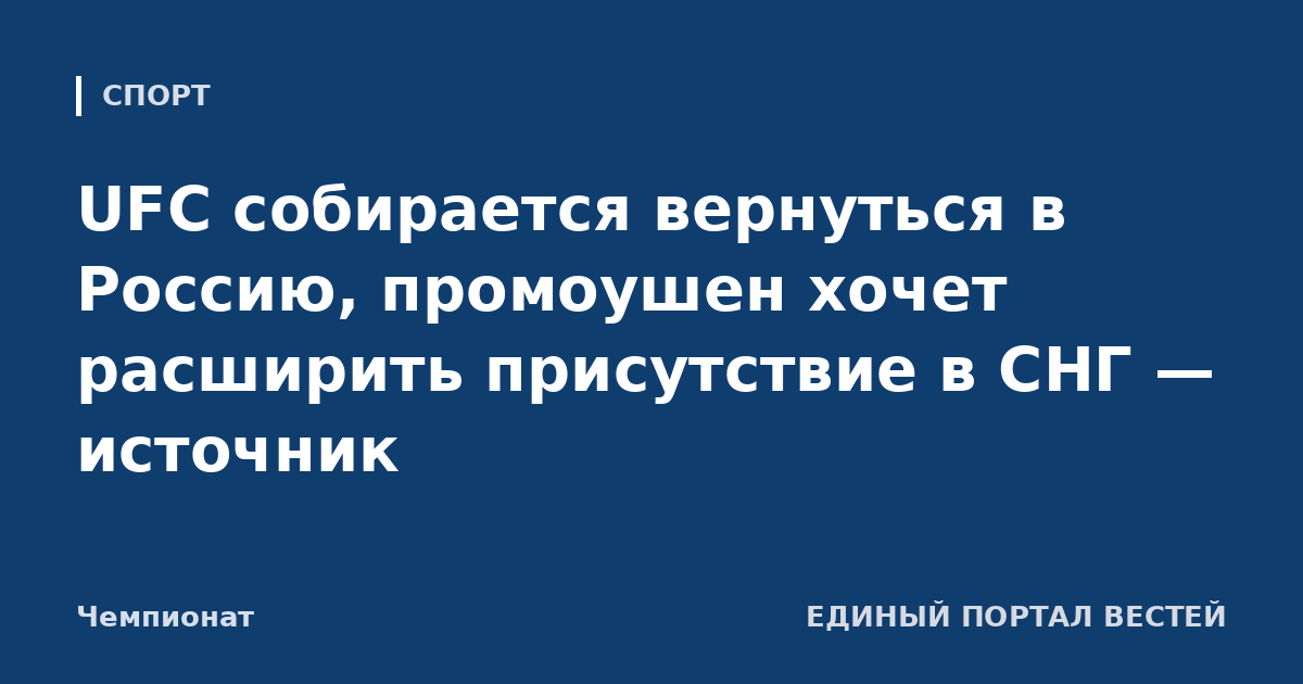 UFC собирается вернуться в Россию, промоушен хочет расширить присутствие в СНГ — источник