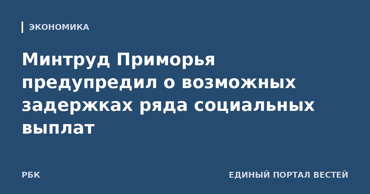 Минтруд Приморья предупредил о возможных задержках ряда социальных выплат