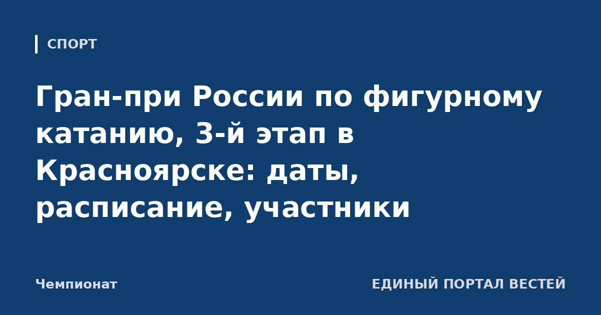 Гран-при России по фигурному катанию, 3-й этап в Красноярске: даты, расписание, участники