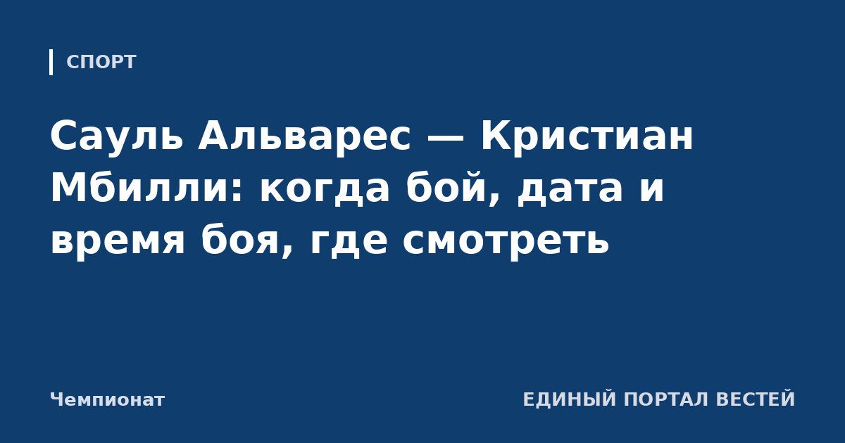 Сауль Альварес — Кристиан Мбилли: когда бой, дата и время боя, где смотреть