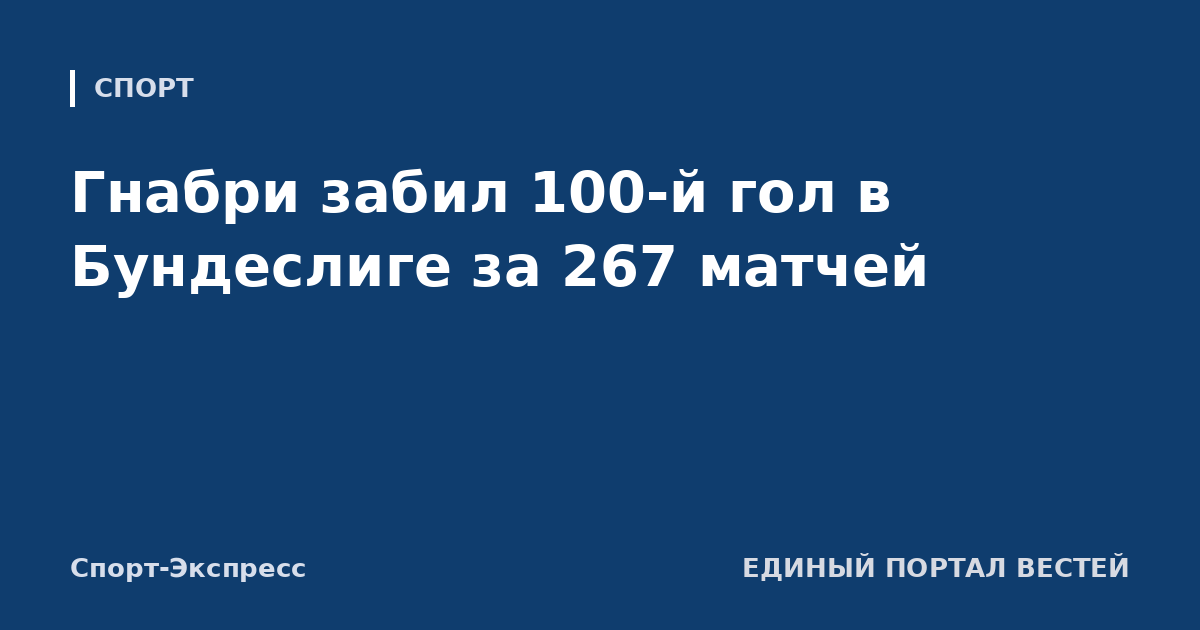 Гнабри забил 100-й гол в Бундеслиге за 267 матчей