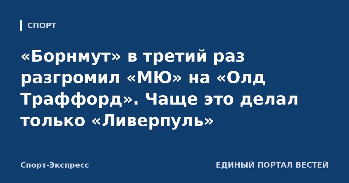«Борнмут» в третий раз разгромил «МЮ» на «Олд Траффорд». Чаще это делал только «Ливерпуль»