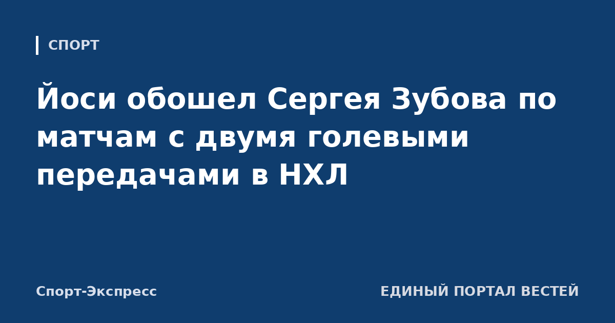 Йоси обошел Сергея Зубова по матчам с двумя голевыми передачами в НХЛ
