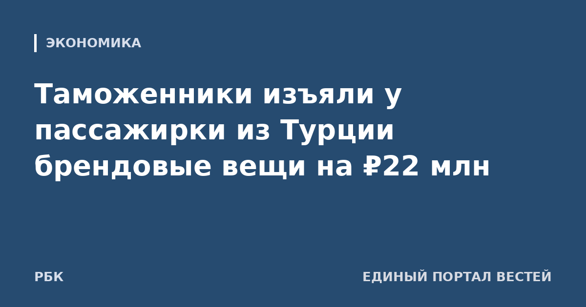 Таможенники изъяли у пассажирки из Турции брендовые вещи на ₽22 млн