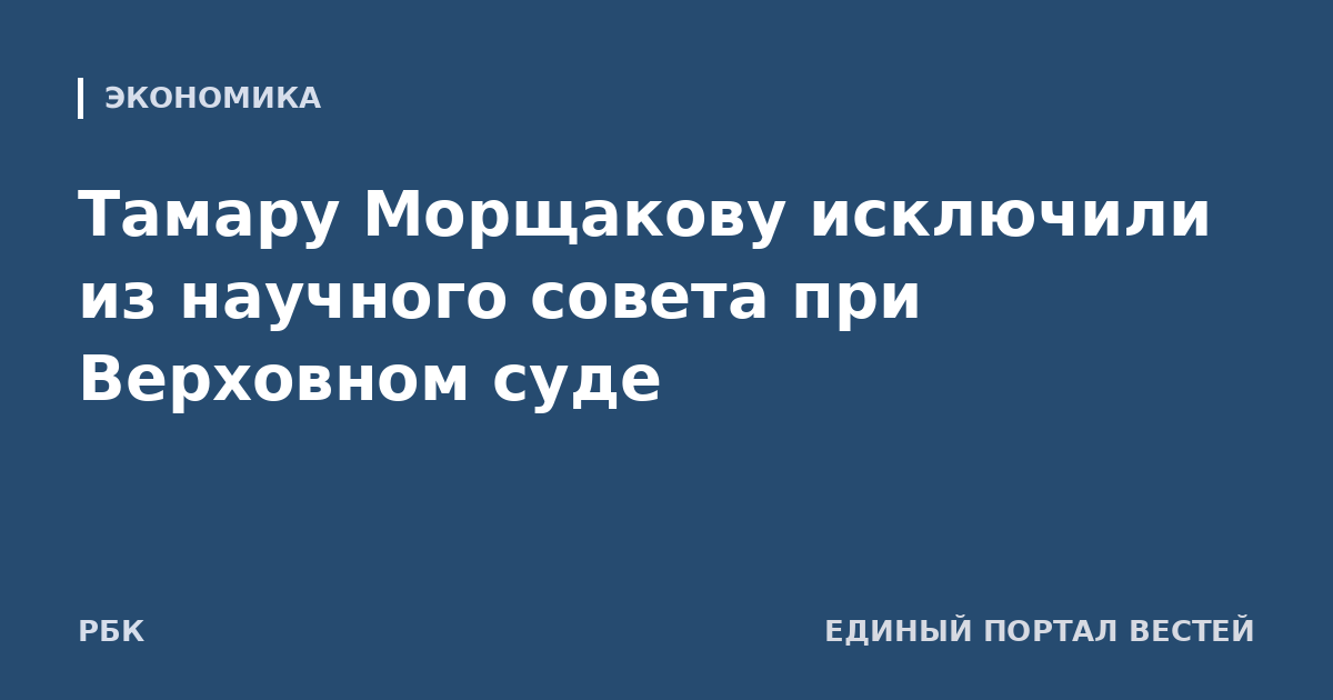 Тамару Морщакову исключили из научного совета при Верховном суде