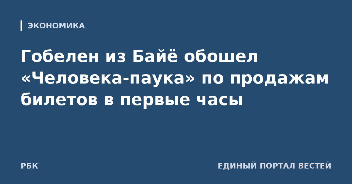 Гобелен из Байё обошел «Человека-паука» по продажам билетов в первые часы