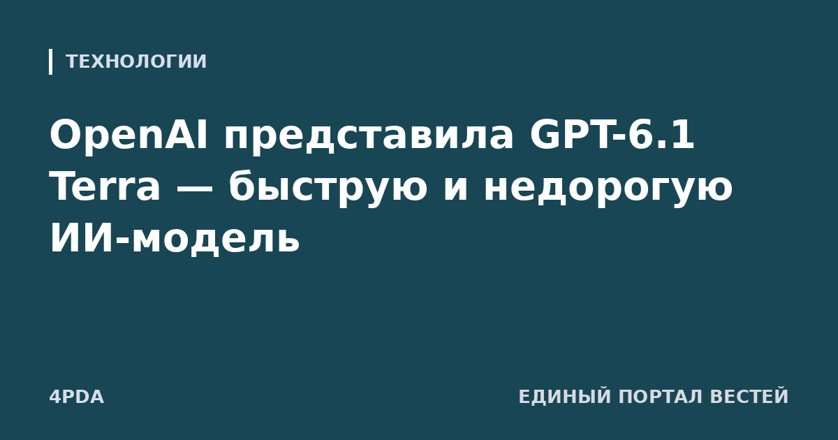 OpenAI представила GPT-6.1 Terra — быструю и недорогую ИИ-модель
