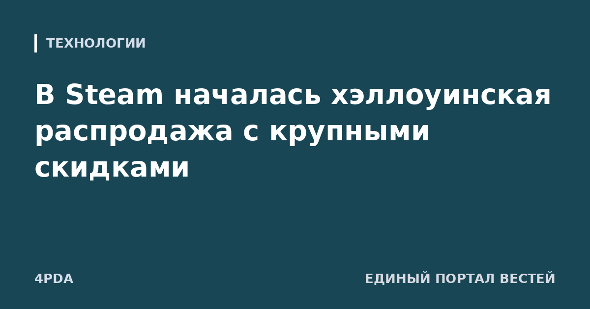 В Steam началась хэллоуинская распродажа с крупными скидками