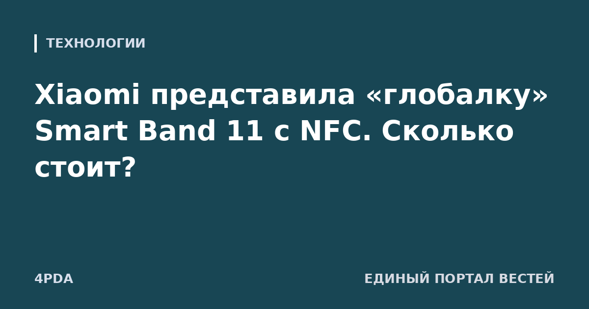 Xiaomi представила «глобалку» Smart Band 11 с NFC. Сколько стоит?