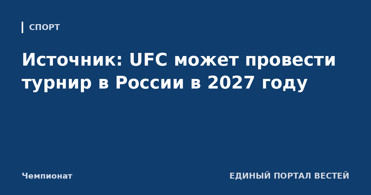 Источник: UFC может провести турнир в России в 2027 году