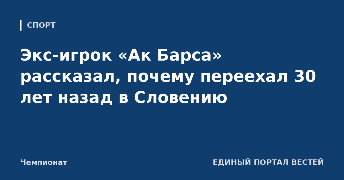 Экс-игрок «Ак Барса» рассказал, почему переехал 30 лет назад в Словению