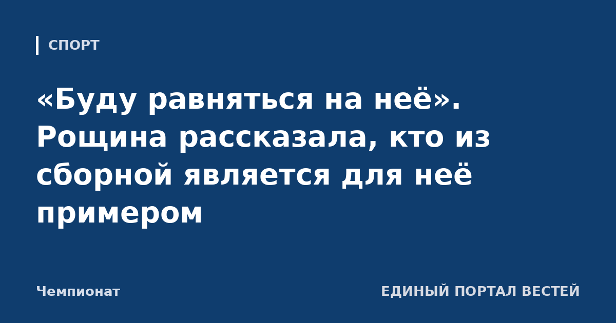 «Буду равняться на неё». Рощина рассказала, кто из сборной является для неё примером