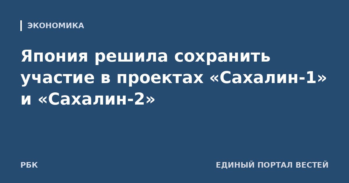 Япония решила сохранить участие в проектах «Сахалин-1» и «Сахалин-2»
