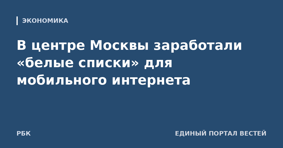 В центре Москвы заработали «белые списки» для мобильного интернета