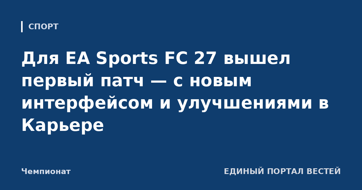 Для EA Sports FC 27 вышел первый патч — с новым интерфейсом и улучшениями в Карьере
