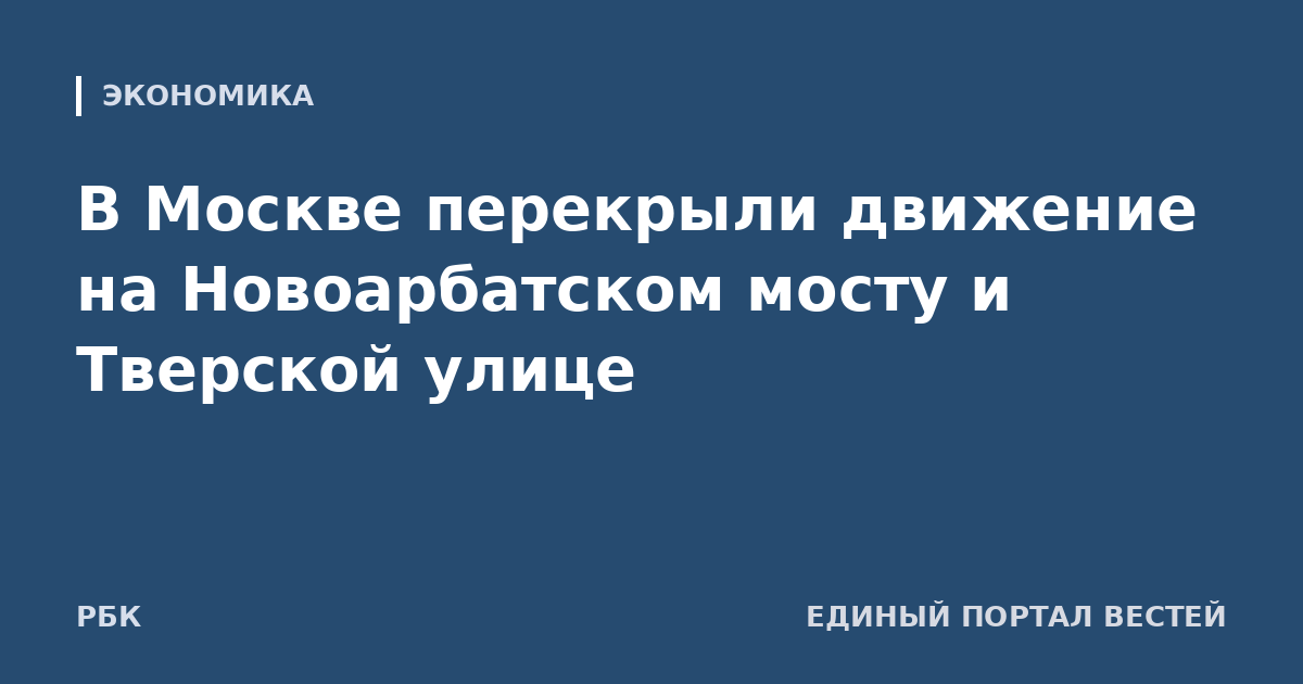 В Москве перекрыли движение на Новоарбатском мосту и Тверской улице