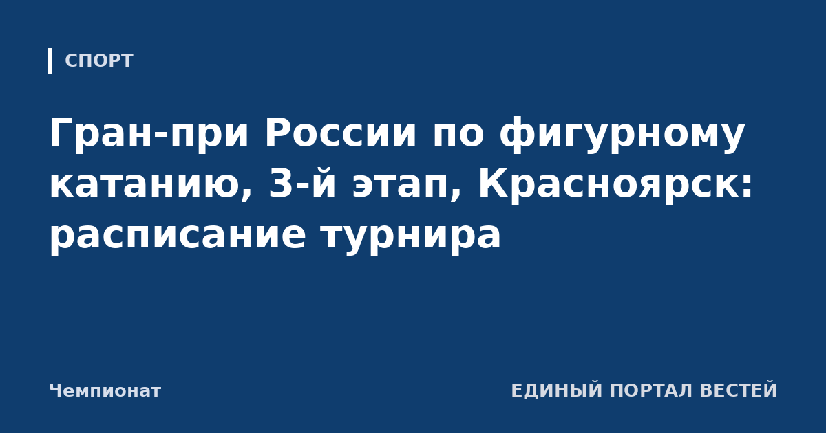 Гран-при России по фигурному катанию, 3-й этап, Красноярск: расписание турнира