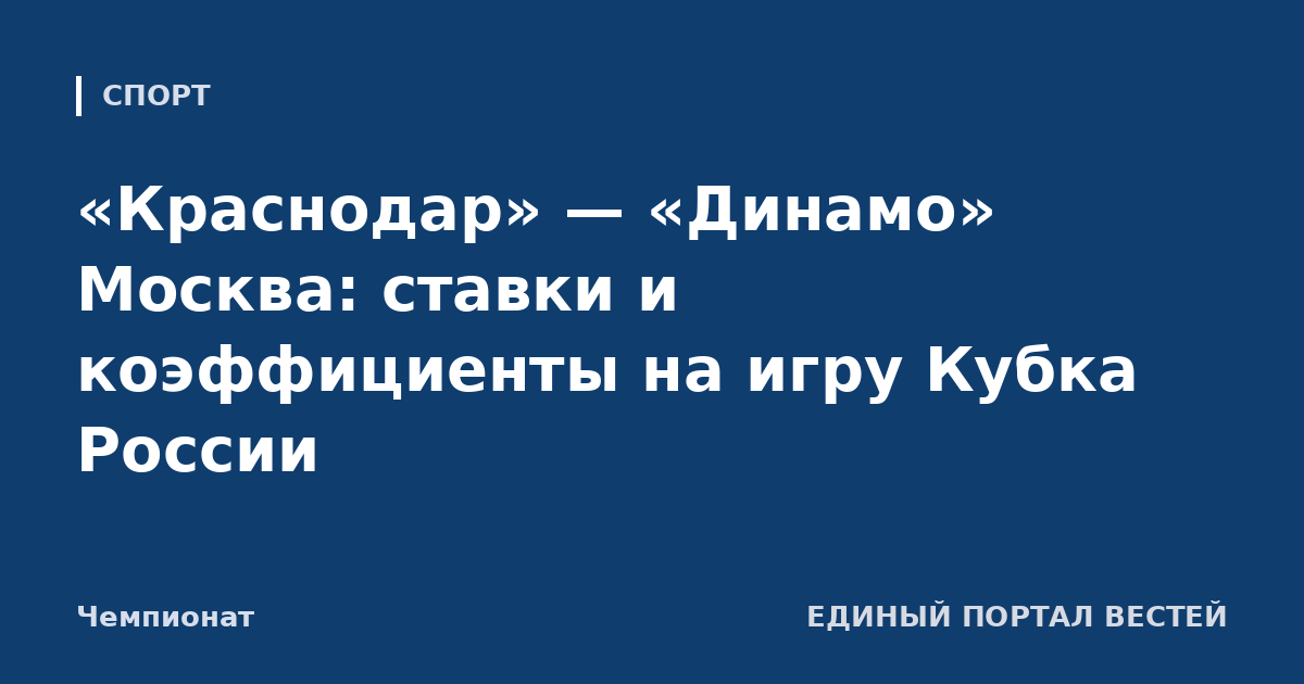 «Краснодар» — «Динамо» Москва: ставки и коэффициенты на игру Кубка России