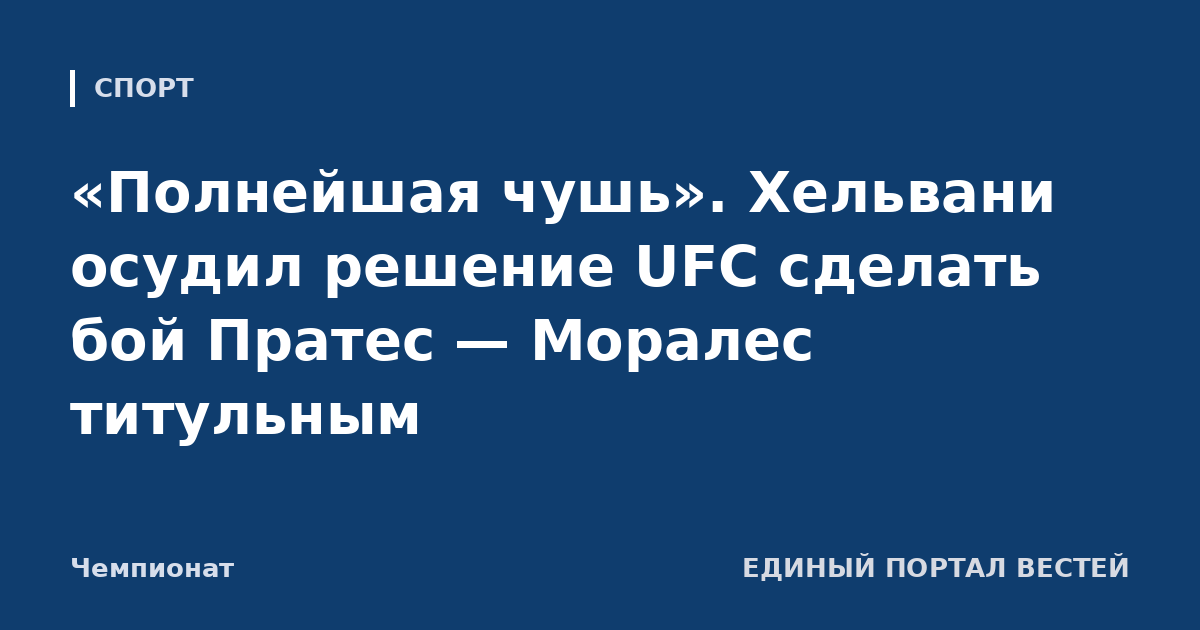«Полнейшая чушь». Хельвани осудил решение UFC сделать бой Пратес — Моралес титульным