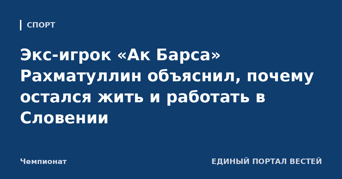 Экс-игрок «Ак Барса» Рахматуллин объяснил, почему остался жить и работать в Словении