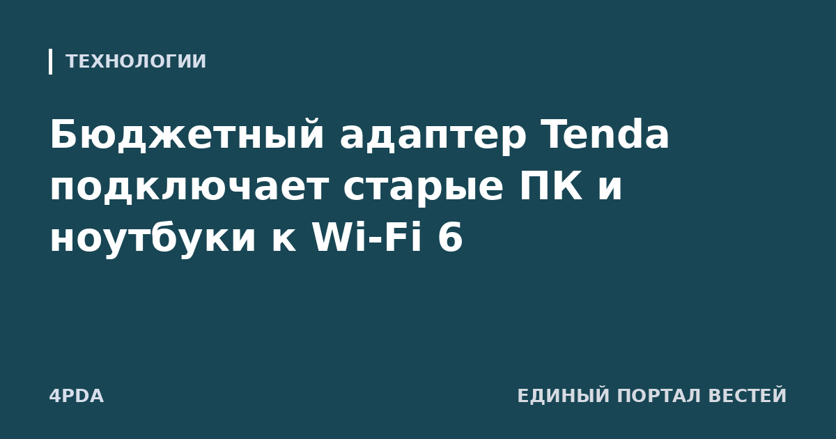 Бюджетный адаптер Tenda подключает старые ПК и ноутбуки к Wi-Fi 6