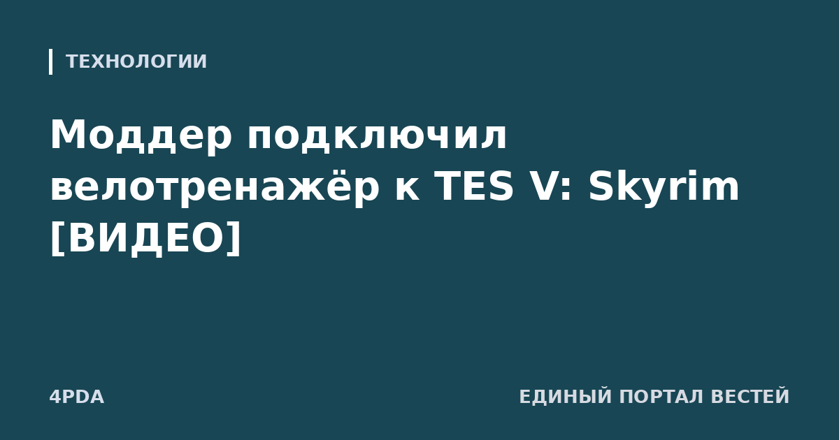 Моддер подключил велотренажёр к TES V: Skyrim [ВИДЕО]