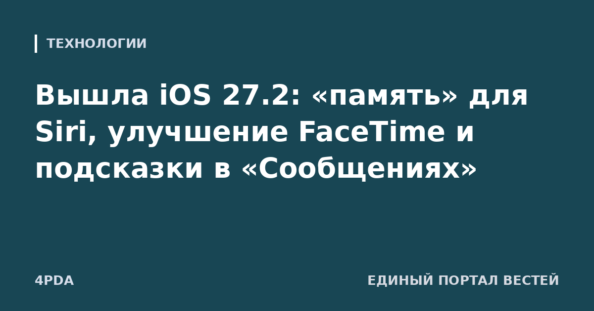 Вышла iOS 27.2: «память» для Siri, улучшение FaceTime и подсказки в «Сообщениях»