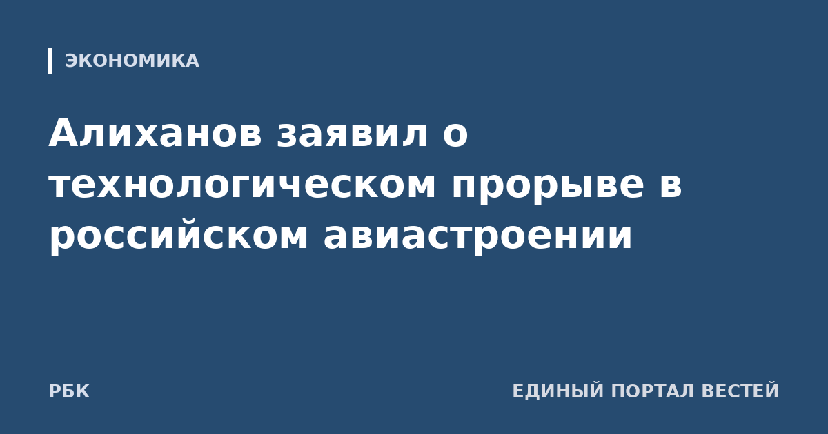Алиханов заявил о технологическом прорыве в российском авиастроении