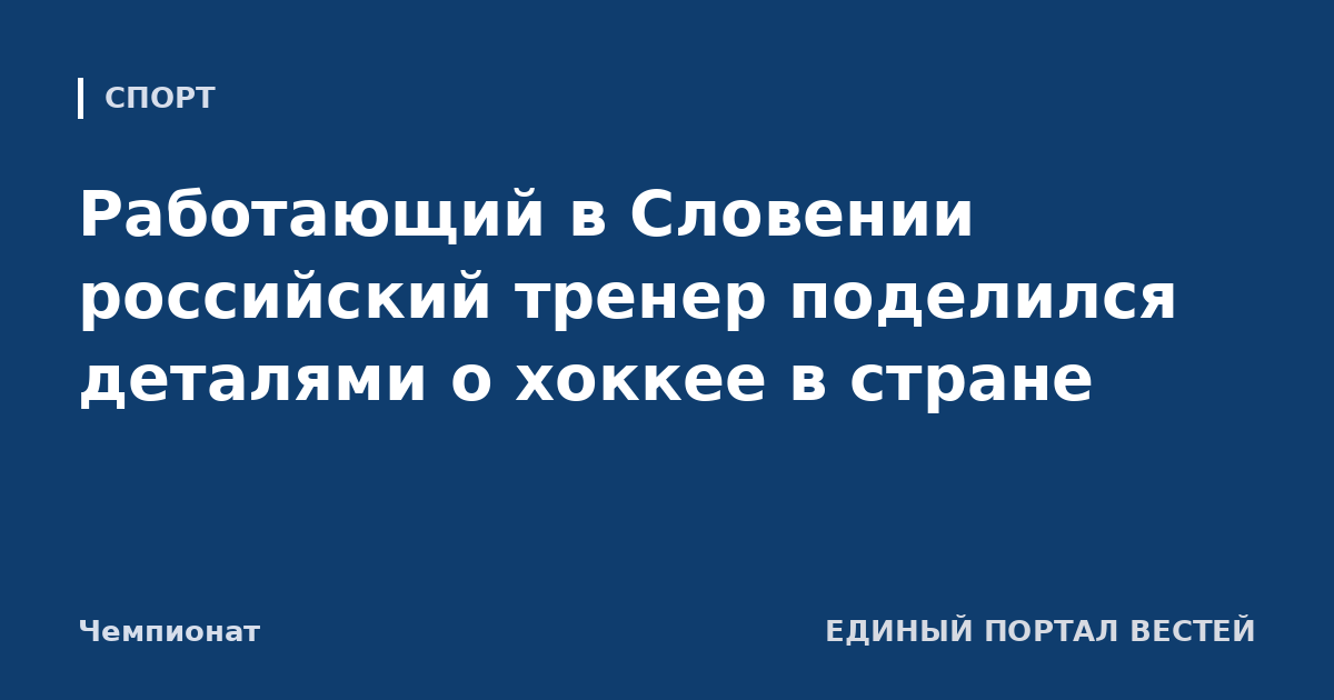 Работающий в Словении российский тренер поделился деталями о хоккее в стране
