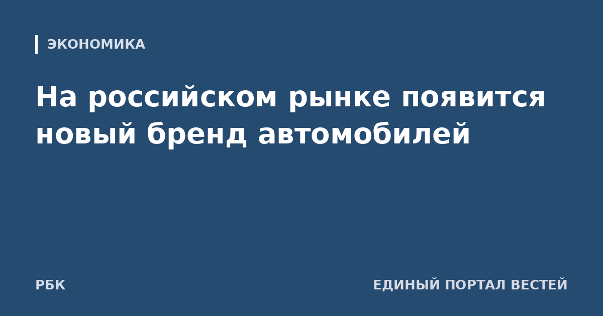 На российском рынке появится новый бренд автомобилей