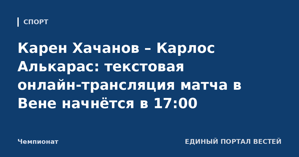Карен Хачанов – Карлос Алькарас: текстовая онлайн-трансляция матча в Вене начнётся в 17:00