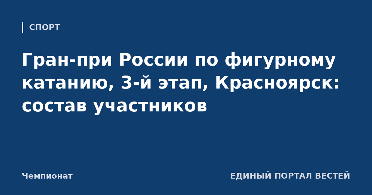 Гран-при России по фигурному катанию, 3-й этап, Красноярск: состав участников